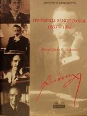 Γρηγόριος Ξενόπουλος 1867-1951