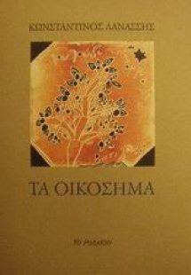 Τα οικόσημα