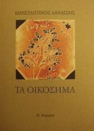 Τα οικόσημα