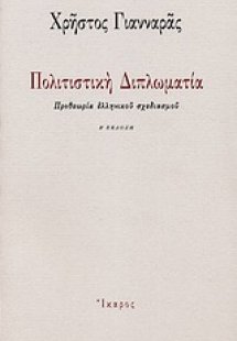 Πολιτιστική διπλωματία