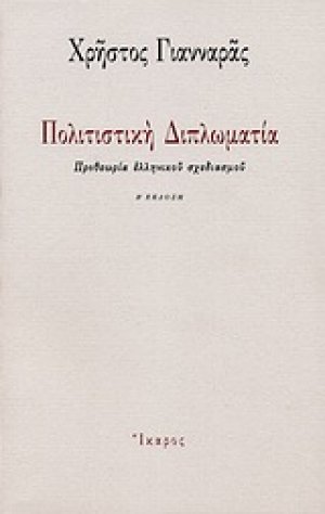 Πολιτιστική διπλωματία