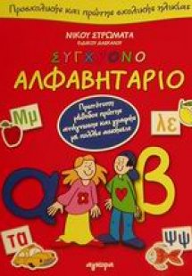 Σύγχρονο αλφαβητάριο προσχολικής και πρώτης σχολικής ηλ...