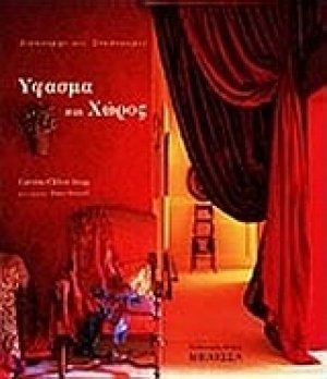 Ύφασμα και χώρος