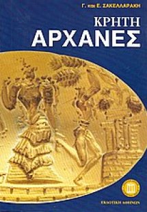Κρήτη Αρχάνες