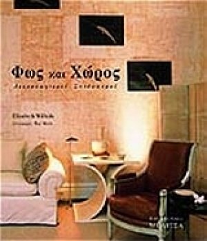 Φως και χώρος