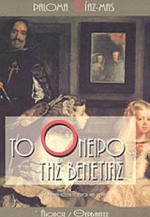 Το όνειρο της Βενετίας