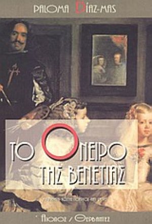 Το όνειρο της Βενετίας