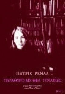 Παράθυρο με θέα γυναίκες