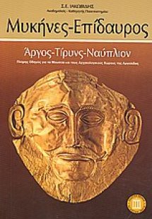 Μυκήνες - Επίδαυρος