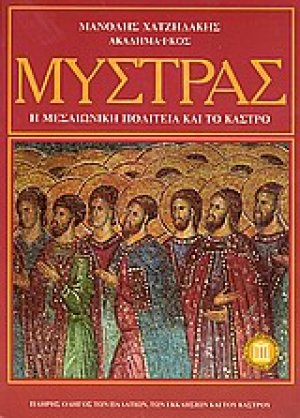 Μυστράς