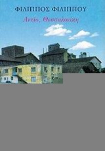 Αντίο, Θεσσαλονίκη