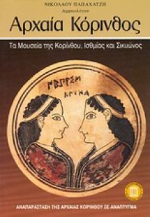 Αρχαία Κόρινθος