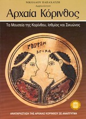 Αρχαία Κόρινθος