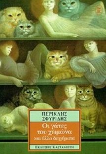 Οι γάτες του χειμώνα