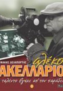 Αλέκος Σακελλάριος