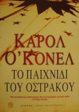 Το παιχνίδι του όστρακου