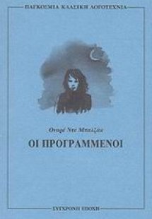 Οι προγραμμένοι