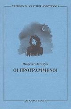Οι προγραμμένοι