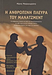 Η ανθρώπινη πλευρά του μάνατζμεντ