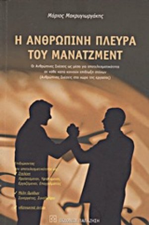 Η ανθρώπινη πλευρά του μάνατζμεντ