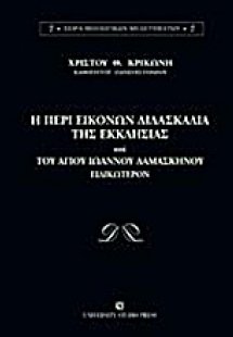 Η περί εικόνων διδασκαλία της Εκκλησίας και του Αγίου Ι...