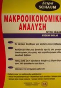 Θεωρία και προβλήματα στη μακροοικονομική ανάλυση