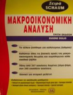 Θεωρία και προβλήματα στη μακροοικονομική ανάλυση