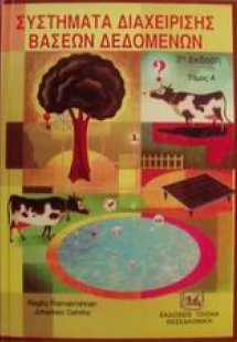 Συστήματα διαχείρισης βάσεων δεδομένων