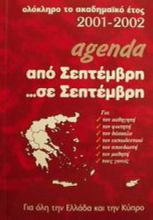 Agenda από Σεπτέμβρη σε Σεπτέμβρη