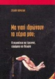 Μα γιατί ιδρώνουν τα χέρια μου;