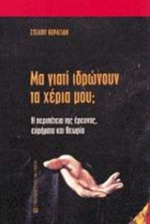 Μα γιατί ιδρώνουν τα χέρια μου;