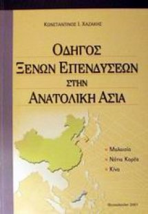 Οδηγός ξένων επενδύσεων στην Ανατολική Ασία