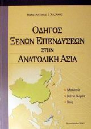 Οδηγός ξένων επενδύσεων στην Ανατολική Ασία