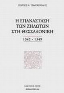 Η επανάσταση των Ζηλωτών στη Θεσσαλονίκη 1342-1349