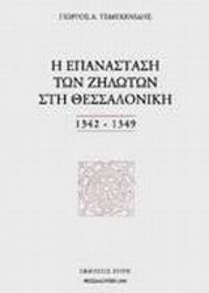 Η επανάσταση των Ζηλωτών στη Θεσσαλονίκη 1342-1349
