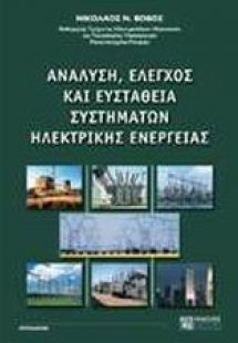 Ανάλυση, έλεγχος και ευστάθεια συστημάτων ηλεκτρικής εν...