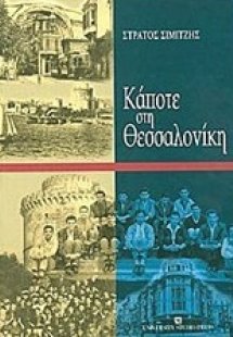 Κάποτε στη Θεσσαλονίκη