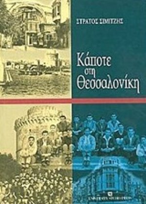 Κάποτε στη Θεσσαλονίκη