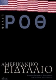 Αμερικανικό ειδύλλιο