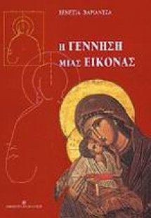 Η γέννηση μιας εικόνας