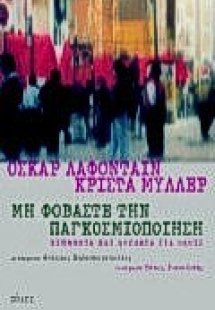 Μη φοβάστε την παγκοσμιοποίηση