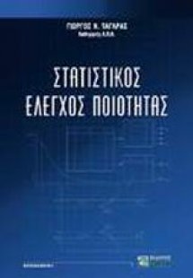 Στατιστικός έλεγχος ποιότητας