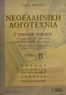 Νεοελληνική λογοτεχνία Γ΄ ενιαίου λυκείου