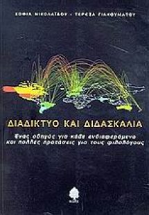 Διαδίκτυο και διδασκαλία