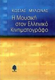 Η μουσική στον ελληνικό κινηματογράφο