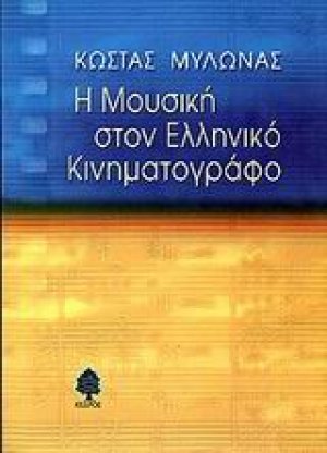 Η μουσική στον ελληνικό κινηματογράφο