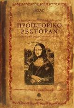 Οι σημειώσεις του Νίκου Φλαμέλα για το προϊστορικό ρεστοράν και μερικές στιγμές από τη ζωή του