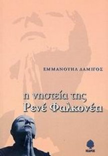 Η νηστεία της Ρενέ Φαλκονέτι