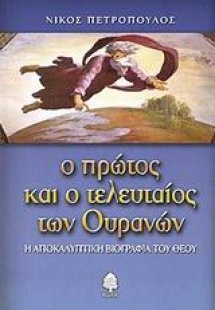 Ο πρώτος και ο τελευταίος των ουρανών