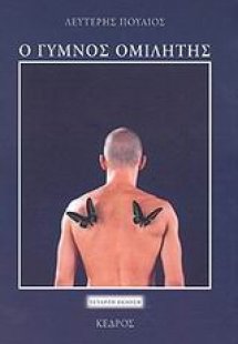 Ο γυμνός ομιλητής